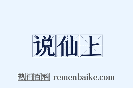 说仙上是什么意思的图片